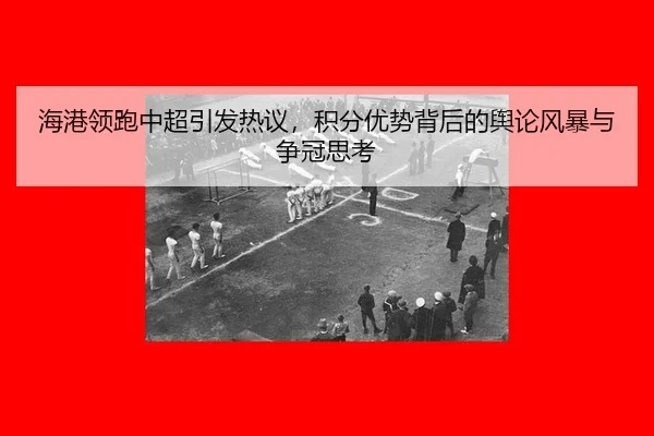 hai-gang-ling-pao-zhong-chao-yin-fa-re-yi-ji-fen-you-shi-bei-hou-de-yu-lun-feng-bao-yu-zheng-guan-si-kao-2-796.jpg
